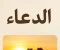 صورة مقال الدعاء وتغيير الاقدار
