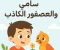 صورة مقال سامي والعصفور الكاذب 