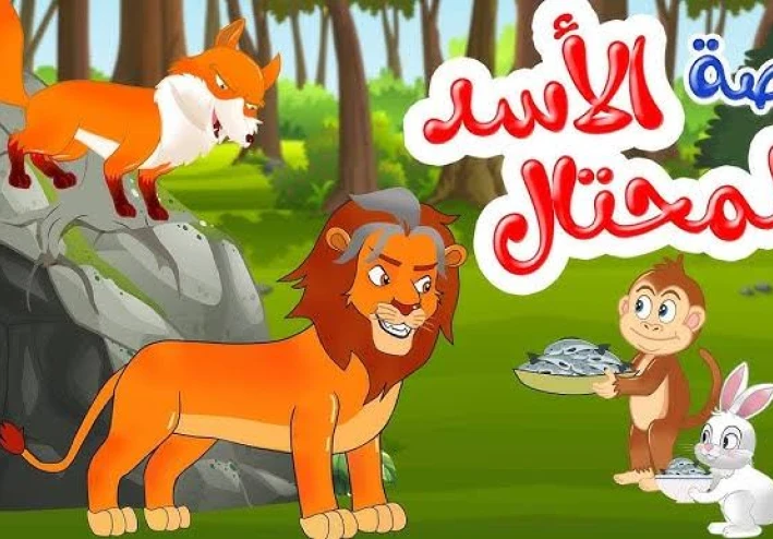 **الأسد الكذاب والغابة المرتبكة**