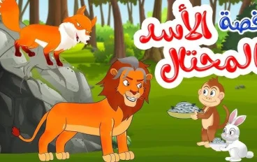 **الأسد الكذاب والغابة المرتبكة**