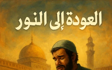 قصه اسلاميه العودة إلى النور
