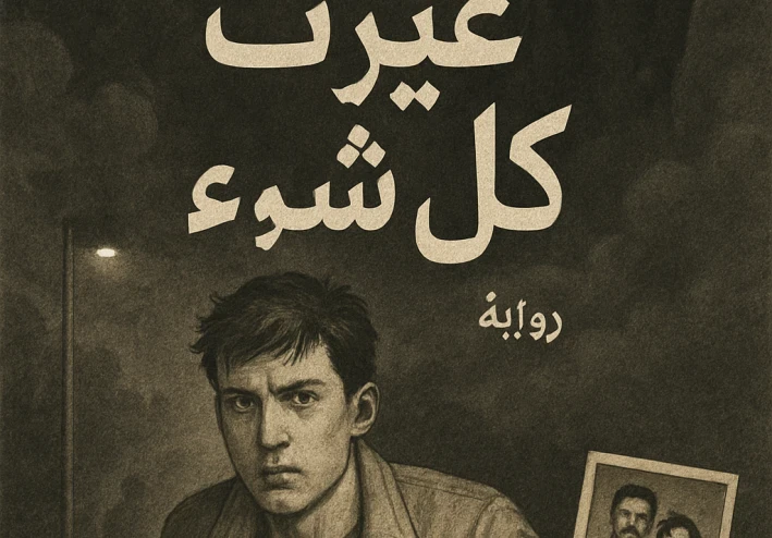ليلة غيرت كل شيء