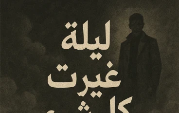 ليلة غيرت كل شيء