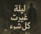 صورة مقال ليلة غيرت كل شيء