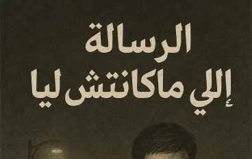 الرسالة اللي ماكانتش ليّا