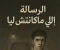 صورة مقال الرسالة اللي ماكانتش ليّا
