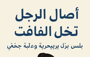 ستايل الراجل الواثق,,,,لبس ,,تصريحة,,, ولغة جسم
