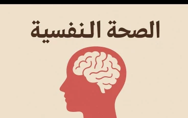  كيف نحافظ على صحتنا النفسية في ظل ضغوط الحياة اليومية