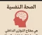 article image for  كيف نحافظ على صحتنا النفسية في ظل ضغوط الحياة اليومية