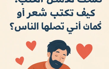 كلمات تلامس القلب ....كيف تكتب شعر او كلمات اغانى  تفضلها الناس ؟