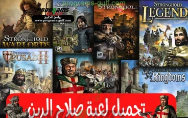 تحميل لعبة صلاح الدين 1 و 2 و 3 للكمبيوتر من ميديا فاير مضغوطة