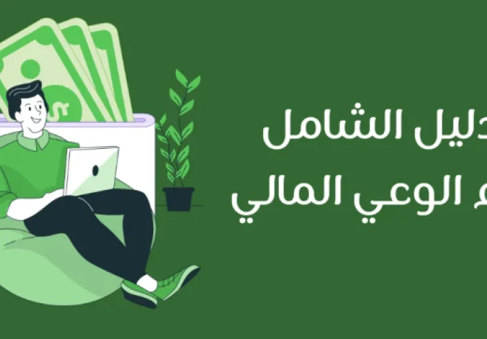 "ثقافة المال: كيف تغيّر نظرتك إلى الفلوس تغيّر حياتك؟"