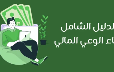 "ثقافة المال: كيف تغيّر نظرتك إلى الفلوس تغيّر حياتك؟"