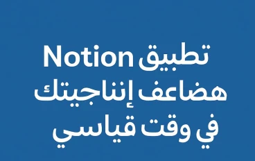 تطبيق Notion: سلاحك السري لمضاعفة الإنتاجية وتنظيم الوقت في 2025"