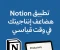 صورة مقال تطبيق Notion: سلاحك السري لمضاعفة الإنتاجية وتنظيم الوقت في 2025"