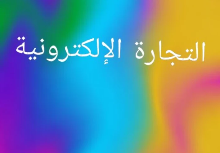 كيفية تعلم التجارة الإلكترونية من الصفر إلى الاحتراف؟