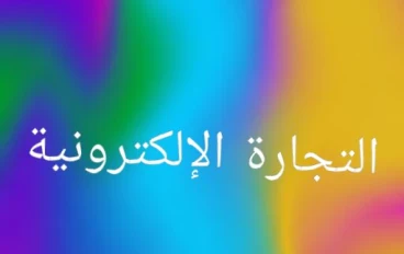  كيفية تعلم التجارة الإلكترونية من الصفر إلى الاحتراف؟