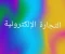 صورة مقال  كيفية تعلم التجارة الإلكترونية من الصفر إلى الاحتراف؟