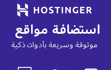 Hostinger: استضافة موثوقة وسريعة تناسب مشاريعك الرقمية