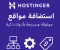 صورة مقال Hostinger: استضافة موثوقة وسريعة تناسب مشاريعك الرقمية