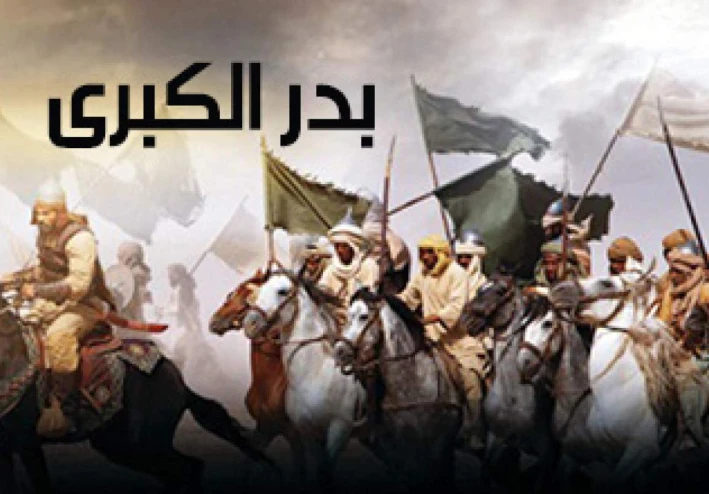 غزوة بدر : يوم الفرقان و بداية نصر الإسلام