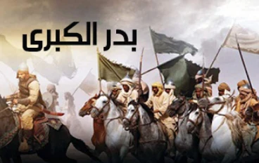 غزوة بدر : يوم الفرقان و بداية نصر الإسلام 