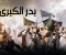 صورة مقال غزوة بدر : يوم الفرقان و بداية نصر الإسلام 
