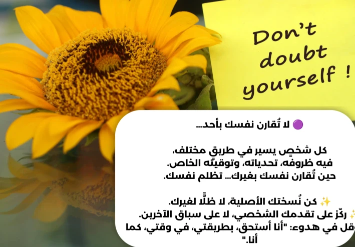 توقّف عن مقارنة نفسك بالآخرين… وابدأ في حبّ ذاتك