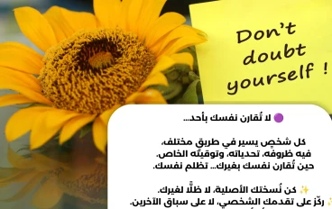 توقّف عن مقارنة نفسك بالآخرين… وابدأ في حبّ ذاتك