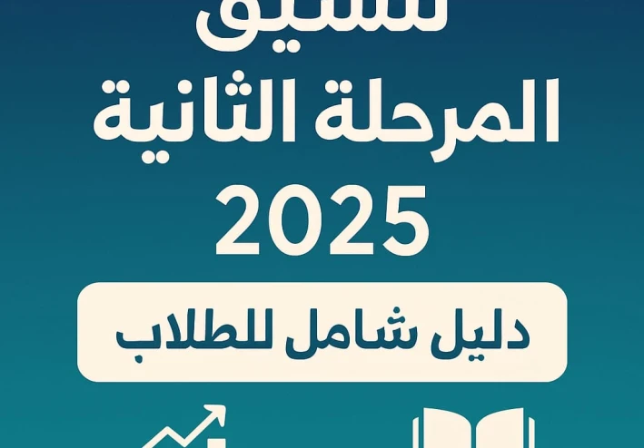 "تنسيق المرحلة الثانية 2025: الكليات المتاحة والحد الأدنى والنصائح للنجاح"