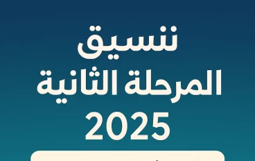 "تنسيق المرحلة الثانية 2025: الكليات المتاحة والحد الأدنى والنصائح للنجاح"