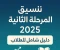 صورة مقال "تنسيق المرحلة الثانية 2025: الكليات المتاحة والحد الأدنى والنصائح للنجاح"