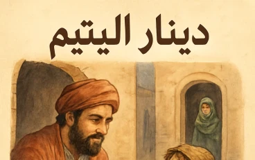 دينار اليتيم واحد