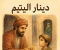 صورة مقال دينار اليتيم واحد