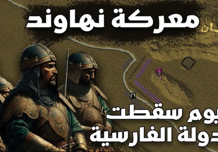 معركة نهاوند (فتح الفتوح)