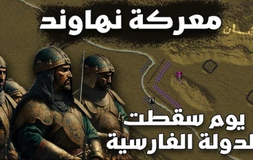 معركة نهاوند (فتح الفتوح)