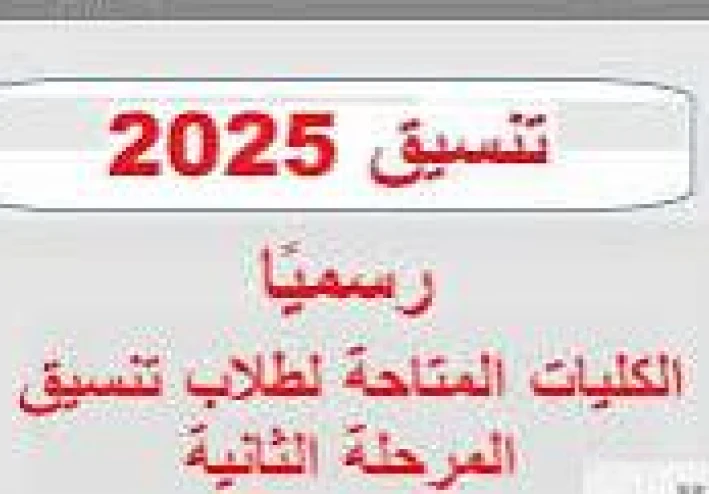 تنسيق المرحلة الثانية 2025: دليلك الشامل للالتحاق بالكليات والمعاهد.