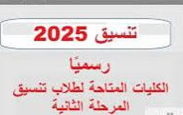 تنسيق المرحلة الثانية 2025: دليلك الشامل للالتحاق بالكليات والمعاهد. 