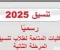 صورة مقال تنسيق المرحلة الثانية 2025: دليلك الشامل للالتحاق بالكليات والمعاهد. 