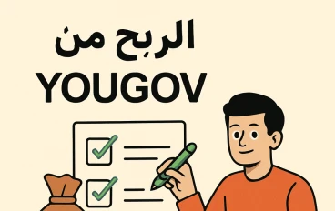 الربح من موقع YouGov