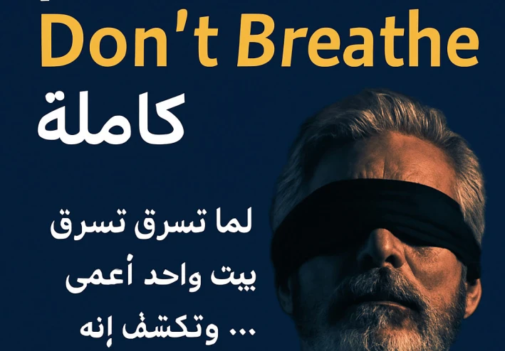 Don’t Breathe (2016)
