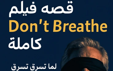 Don’t  Breathe (2016)