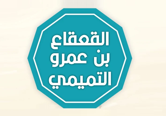 القعقاع بن عمرو التميمي