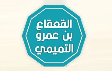 القعقاع بن عمرو التميمي