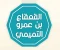 صورة مقال القعقاع بن عمرو التميمي