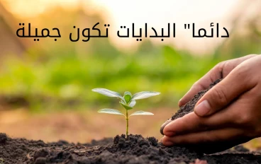 جمال البدايات الصغيرة… سر النجاح الحقيقي