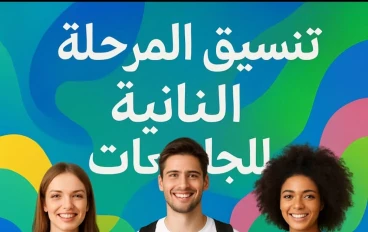 تنسيق المرحلة التانيه للجامعات ٢٠٢٥ الكليات المتاحه والحد الادني ورابط التسجيل الرسمي