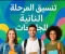 صورة مقال تنسيق المرحلة التانيه للجامعات ٢٠٢٥ الكليات المتاحه والحد الادني ورابط التسجيل الرسمي