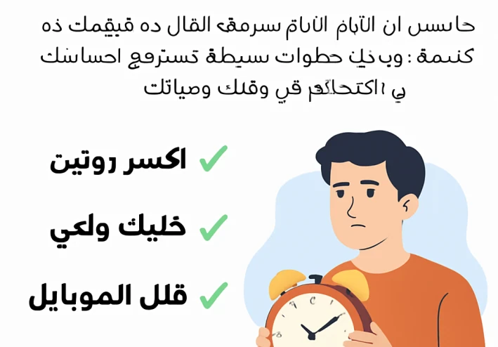 هل بتحس ان الوقت بيجري ؟ اعرف ليه وازاى توقف الاحساس ده