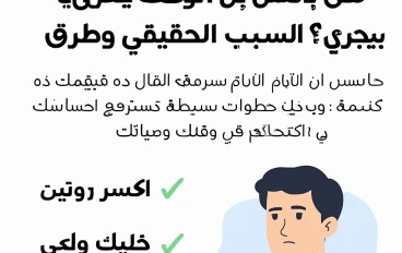  هل بتحس ان الوقت بيجري ؟ اعرف  ليه وازاى  توقف الاحساس ده 